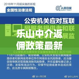 乐山中介返佣政策最新消息：乐山卖房中介 