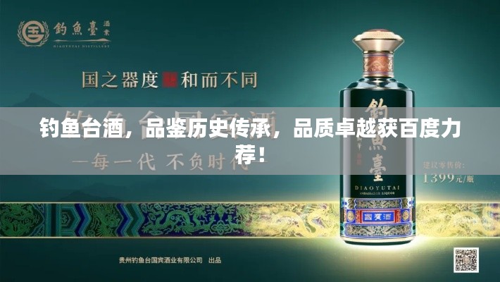 钓鱼台酒，品鉴历史传承，品质卓越获百度力荐！