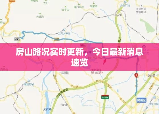 房山路况实时更新，今日最新消息速览