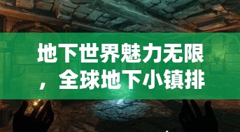 地下世界魅力无限，全球地下小镇排名大揭秘