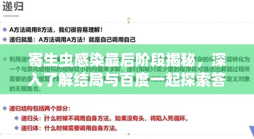 寄生虫感染最后阶段揭秘，深入了解结局与百度一起探索答案