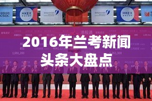 2016年兰考新闻头条大盘点