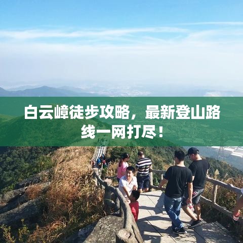 白云嶂徒步攻略，最新登山路线一网打尽！