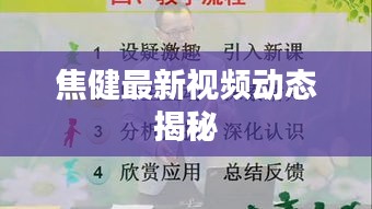 焦健最新视频动态揭秘