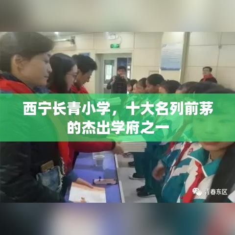 西宁长青小学，十大名列前茅的杰出学府之一