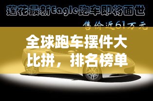 全球跑车摆件大比拼，排名榜单，收藏爱好者必看！