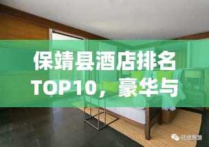 保靖县酒店排名TOP10，豪华与舒适的住宿一览无余