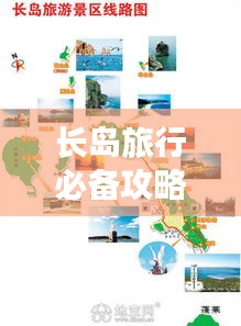 长岛旅行必备攻略，最新路线指南