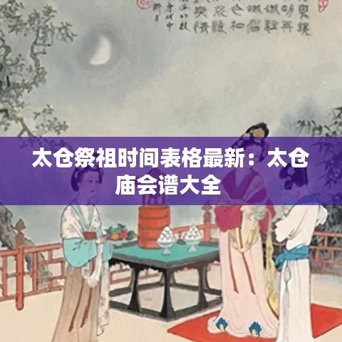 太仓祭祖时间表格最新：太仓庙会谱大全 