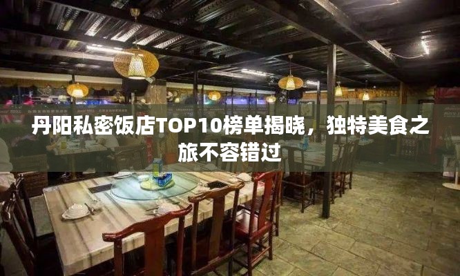 丹阳私密饭店TOP10榜单揭晓，独特美食之旅不容错过