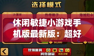 休闲敏捷小游戏手机版最新版：超好玩的休闲小游戏,休闲又解压,超多小姐姐在玩! 