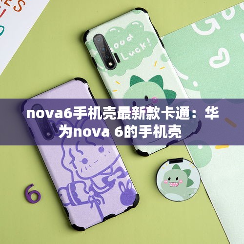 nova6手机壳最新款卡通：华为nova 6的手机壳 