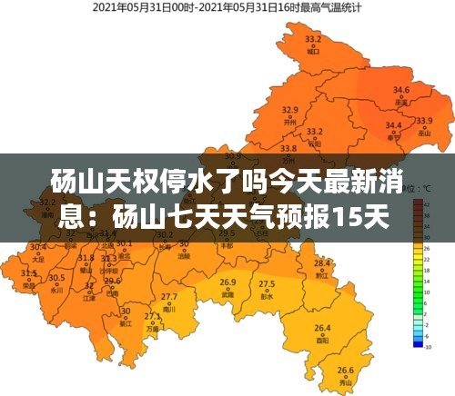 砀山天权停水了吗今天最新消息：砀山七天天气预报15天 