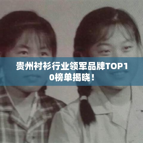 贵州衬衫行业领军品牌TOP10榜单揭晓！