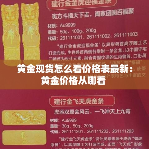 黄金现货怎么看价格表最新：黄金价格从哪看 