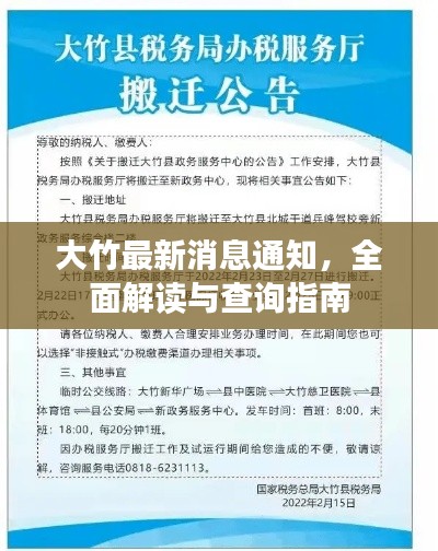 大竹最新消息通知，全面解读与查询指南