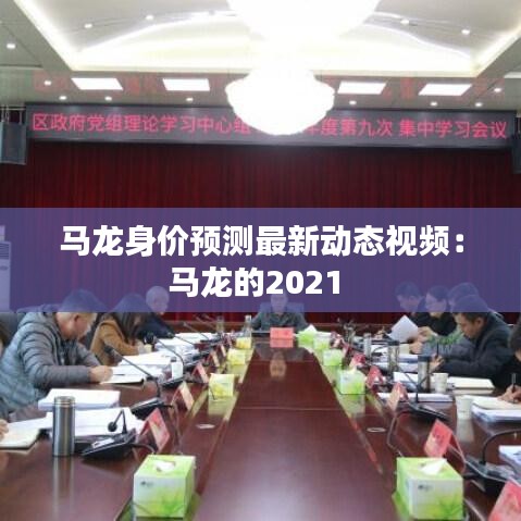 马龙身价预测最新动态视频：马龙的2021 