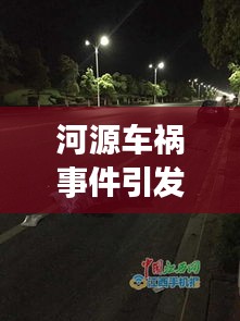 河源车祸事件引发社会震动，最新今日头条报道