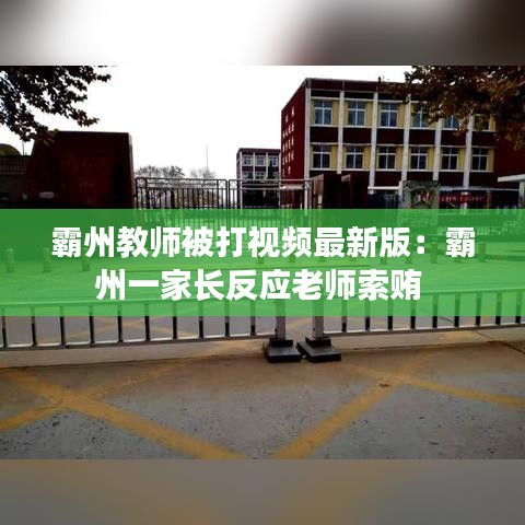 霸州教师被打视频最新版：霸州一家长反应老师索贿 