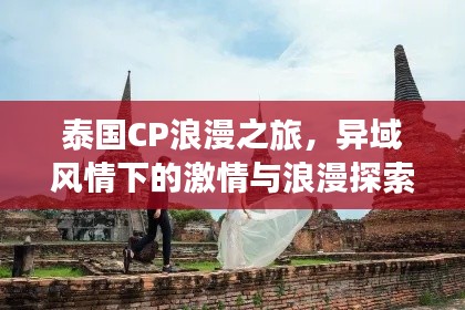 泰国CP浪漫之旅，异域风情下的激情与浪漫探索