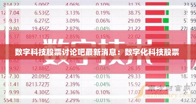 数字科技股票讨论吧最新消息：数字化科技股票 