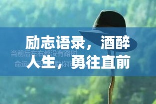 励志语录，酒醉人生，勇往直前——励志视频中的经典瞬间