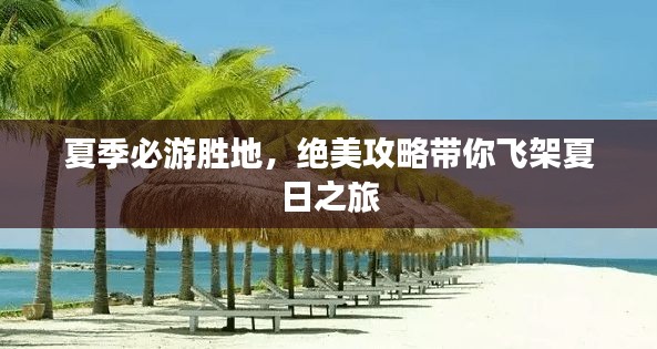 夏季必游胜地，绝美攻略带你飞架夏日之旅