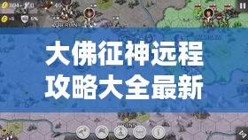 大佛征神远程攻略大全最新：请问大佛 