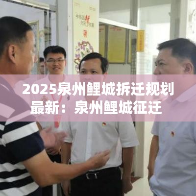 2025泉州鲤城拆迁规划最新：泉州鲤城征迁 