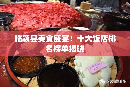 临颖县美食盛宴！十大饭店排名榜单揭晓