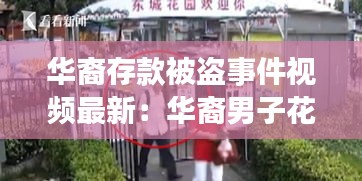 华裔存款被盗事件视频最新：华裔男子花3.3亿买豪宅还没住就身亡 原因曝光网 