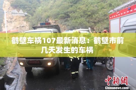 鹤壁车祸107最新消息：鹤壁市前几天发生的车祸 