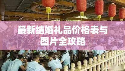 最新结婚礼品价格表与图片全攻略