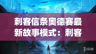 刺客信条奥德赛最新故事模式：刺客信条奥德赛故事模式无法进入 