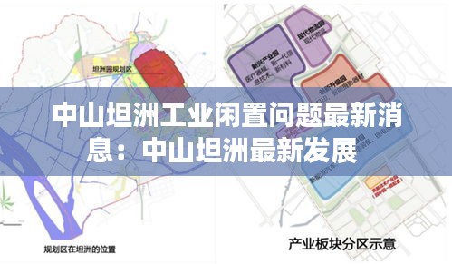 中山坦洲工业闲置问题最新消息：中山坦洲最新发展 