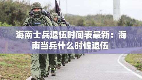 海南士兵退伍时间表最新：海南当兵什么时候退伍 