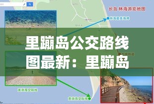 里蹦岛公交路线图最新：里蹦岛音乐公路 