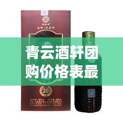 青云酒轩团购价格表最新：下载青云酒业 