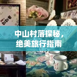 中山村落探秘，绝美旅行指南