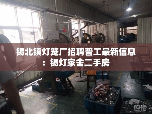 锡北镇灯笼厂招聘普工最新信息：锡灯家舍二手房 