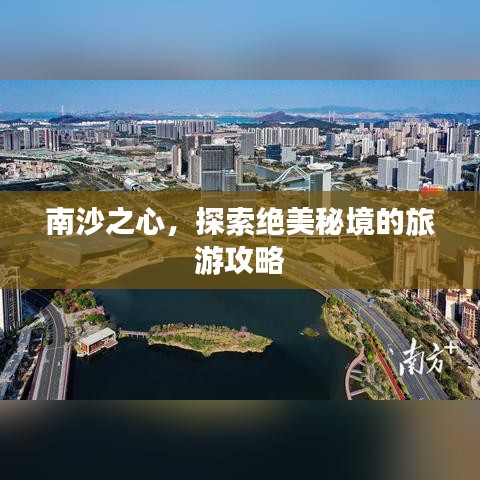 南沙之心，探索绝美秘境的旅游攻略