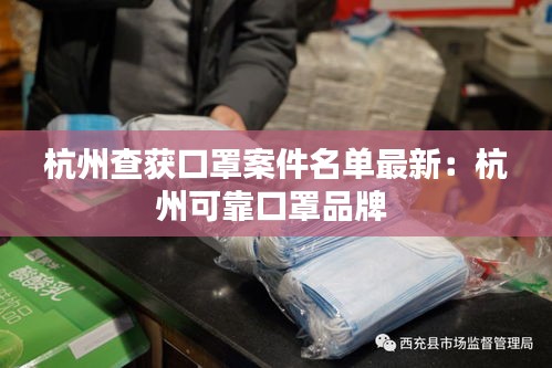 杭州查获口罩案件名单最新：杭州可靠口罩品牌 