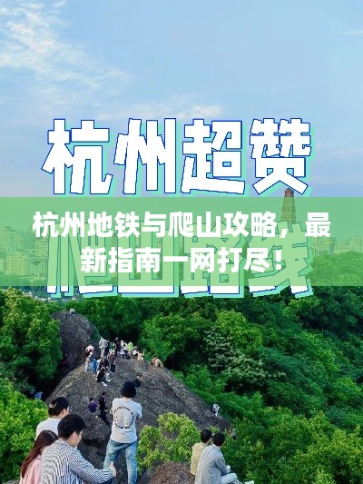 杭州地铁与爬山攻略，最新指南一网打尽！