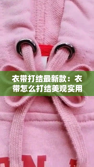 衣带打结最新款：衣带怎么打结美观实用 