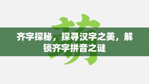 齐字探秘，探寻汉字之美，解锁齐字拼音之谜