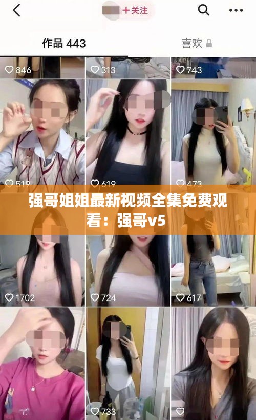 强哥姐姐最新视频全集免费观看：强哥v5 