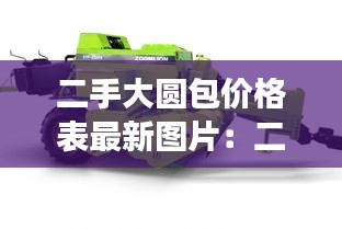 二手大圆包价格表最新图片：二手大圆捆机交易市场 