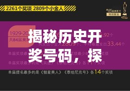 揭秘历史开奖号码，探寻数据宝藏的秘密！