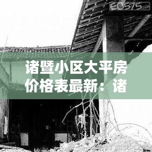 诸暨小区大平房价格表最新：诸暨市小区房价 