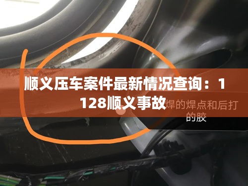 顺义压车案件最新情况查询：1128顺义事故 